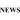 Новини