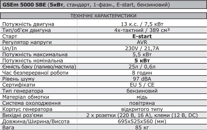 Генератор GSEm 5000 SBE (5кВт, стандарт, 1-фазн., E-start, бензиновий)